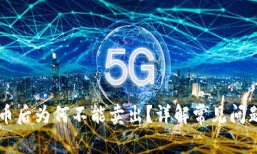 TPWallet买币后为何不能卖出？详解常见问题及解决方案