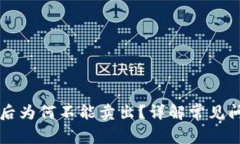 TPWallet买币后为何不能卖出