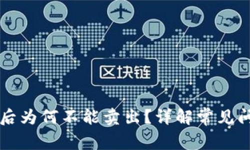 TPWallet买币后为何不能卖出？详解常见问题及解决方案