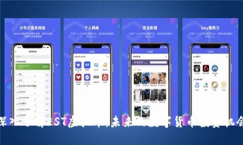 深入了解EST虚拟币：未来的数字货币投资机会