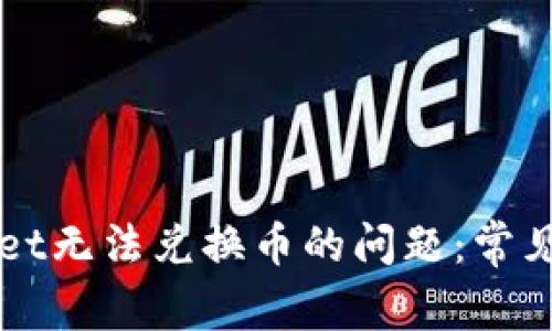 如何解决TPWallet无法兑换币的问题：常见原因及解决方案