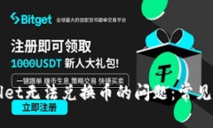 如何解决TPWallet无法兑换币