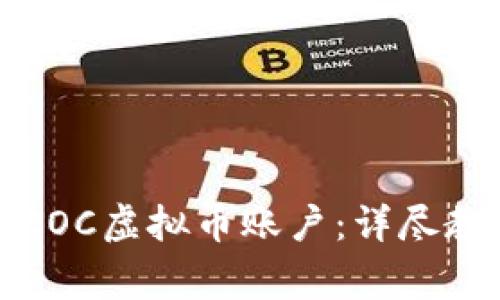 如何快速注册COC虚拟币账户：详尽教程与注意事项