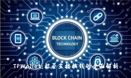 TPWallet：能否直接换钱的全面解析