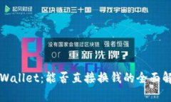 TPWallet：能否直接换钱的全