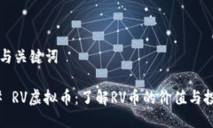 ### 与关键词#### RV虚拟币：