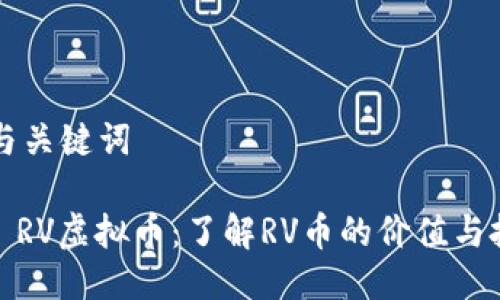 ### 与关键词

#### RV虚拟币：了解RV币的价值与投资前景