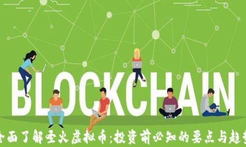 
全面了解圣火虚拟币：投资前必知的要点与趋势