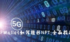 TPWallet如何转移NFT：全面指