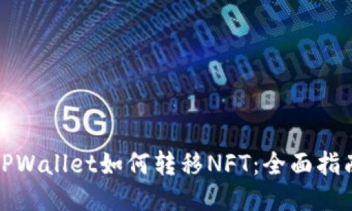TPWallet如何转移NFT：全面指南