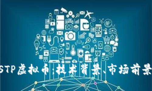 深入解析MSTP虚拟币：技术背景、市场前景与投资策略