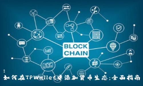 :
如何在TPWallet中添加货币生态：全面指南
