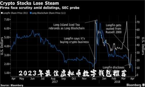 2023年最佳虚拟币数字钱包推荐