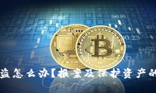 虚拟币被盗怎么办？报案及保护资产的全面指导
