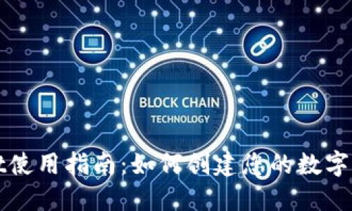 TPWallet使用指南：如何创建您的数字资产钱包