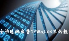 如何安全快速地出售TPWa