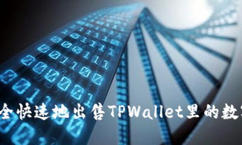 如何安全快速地出售TPWallet里的数字货币？