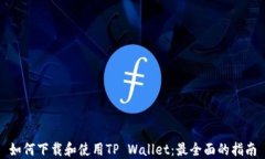 如何下载和使用TP Wallet：