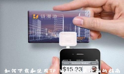 
如何下载和使用TP Wallet：最全面的指南