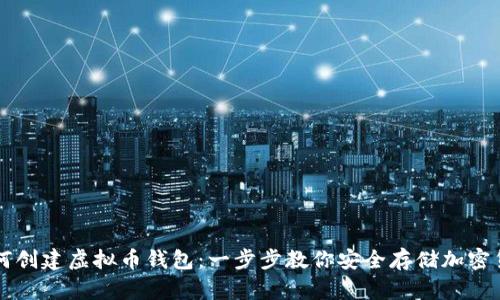 如何创建虚拟币钱包：一步步教你安全存储加密货币