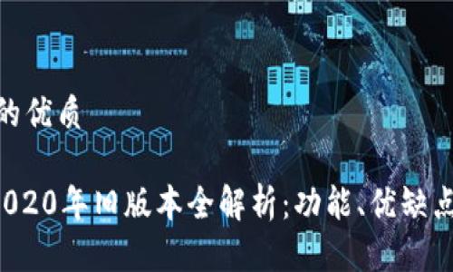 思考一个且的优质

TPWallet 2020年旧版本全解析：功能、优缺点与使用体验