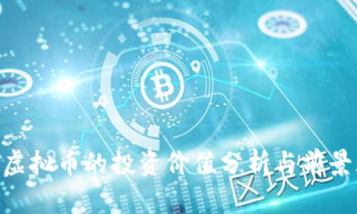 CBT虚拟币的投资价值分析与前景展望