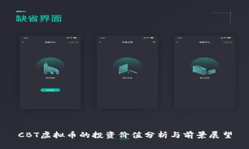 CBT虚拟币的投资价值分析与前景展望