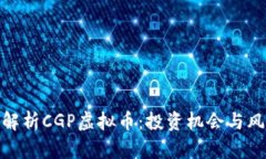 : 深入解析CGP虚拟币：投资