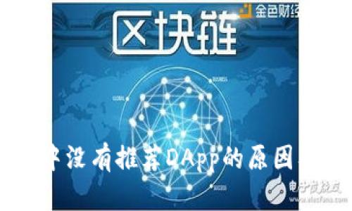 TPWallet中没有推荐DApp的原因及解决方法