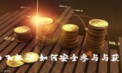 虚拟币飞机群：如何安全