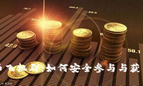 虚拟币飞机群：如何安全参与与获得收益