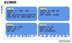易懂的唯莲虚拟币入门指