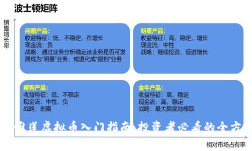 易懂的唯莲虚拟币入门指南：投资者必看的全方位解析