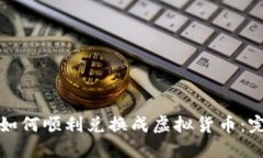 人民币如何顺利兑换成虚