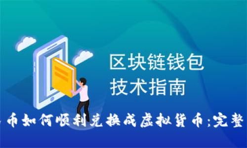 人民币如何顺利兑换成虚拟货币：完整指南