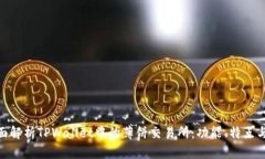 : 全面解析TPWallet中的薄饼