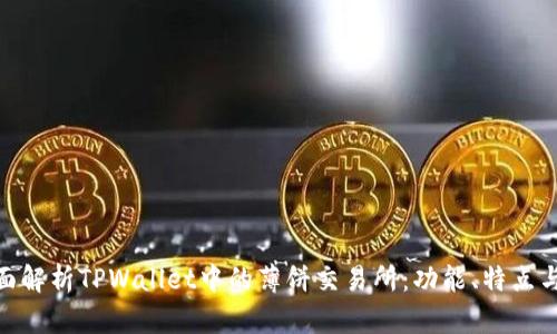 : 全面解析TPWallet中的薄饼交易所：功能、特点与优势