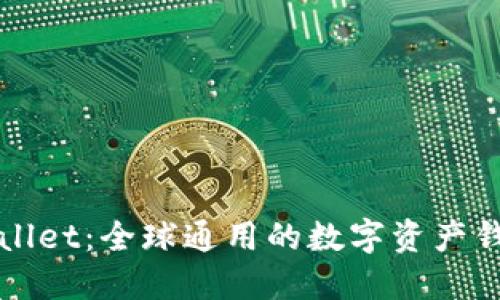  TPWallet：全球通用的数字资产钱包吗？