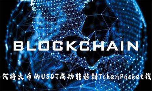 如何将火币的USDT成功转移到TokenPocket钱包