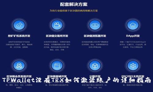 TPWallet没有TRX如何激活账户的详细指南