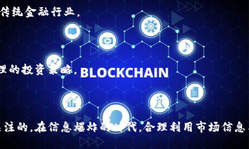 jiaoti2023年各大虚拟币市值分析及未来趋势/jiaoti

虚拟币, 市值, 加密货币, 交易所/guanjianci

## 内容主体大纲

1. **引言**
   - 虚拟币市场概述
   - 虚拟币的意义与影响

2. **虚拟币市值现状**
   - 各大虚拟币市值排名
   - 市值变化趋势

3. **主要虚拟币分析**
   - 比特币（BTC）
   - 以太坊（ETH）
   - 瑞波币（XRP）
   - 莱特币（LTC）
   - 其他知名虚拟币

4. **市值影响因素**
   - 市场供需关系
   - 政策法规
   - 技术进步
   - 媒体报道与公众情绪

5. **未来发展趋势**
   - 持续增长的潜力
   - 市场成熟化
   - 监管的影响

6. **常见问题解答**
   - 问题1: 虚拟币的市值是如何计算的？
   - 问题2: 虚拟币的市值变化有哪些典型案例？
   - 问题3: 市值高的虚拟币一定更可靠吗？
   - 问题4: 如何选择适合投资的虚拟币？
   - 问题5: 虚拟币市场的未来趋势是什么？
   - 问题6: 投资虚拟币需要注意哪些风险？

## 正文

### 1. 引言

随着区块链技术的发展，虚拟币作为一种新兴的数字货币逐渐走入公众的视野。它不仅彻底改变了传统金融的运作方式，还为投资者和交易者提供了全新的机遇。2023年，全球范围内加密货币市场的总市值已达到历史新高，成为了金融投资的重要组成部分。

在这一背景下，了解各大虚拟币的市值及其涨跌趋势，对于投资者及新手来说显得尤为重要。本文将全面分析2023年各大虚拟币的市值、主要影响因素以及未来趋向。

### 2. 虚拟币市值现状

截至2023年，虛拟币市场的市值已超过2万亿美元。比特币（BTC）作为市场的领军者，其市值占据了整个市场的40%以上。其次，以太坊（ETH）和瑞波币（XRP）也承载了相对较高的市场份额。

在这一部分，我们将详细列出目前主要的虚拟币市值及其排名以及最近的市场动态，包括其市值的变化趋势，分析市场的波动原因。

### 3. 主要虚拟币分析

#### 比特币（BTC）

比特币是第一个被创造出来的虚拟币，也是市值最大的数字货币。介绍比特币的发展历史，市场表现，以及对整个加密货币市场的影响。

#### 以太坊（ETH）

作为第二大虚拟币，以太坊在智能合约和去中心化应用（DApp）方面的应用潜力使其受到广泛关注，分析它在2023年的市场表现。

#### 瑞波币（XRP）

瑞波币的特点是聚焦于跨境支付，介绍其与传统金融系统的结合及其在加密市场中的地位。

#### 莱特币（LTC）

莱特币作为“在线支付的银”，分析其市值、功能和与比特币的比较。

#### 其他知名虚拟币

讨论一些市值较小但潜力巨大的虚拟币，如Chainlink、Cardano等。

### 4. 市值影响因素

虚拟币的市场表现受多种因素的影响。以下是一些主要的影响因素：

1. 市场供需关系：市场对虚拟币的需求如何变化，会直接影响其市值的波动。
2. 政策法规：各国政府对加密货币的监管态度对整体市场情绪有显著影响。
3. 技术进步：技术的不断革新能够推动新的虚拟币的产生，也能改变现有币种的竞争力。
4. 媒体与公众情绪：关于虚拟币的报道和分析，尤其是在Twitter等社交媒体上的讨论，会直接影响投资者决策。

### 5. 未来发展趋势

展望未来，虚拟币市场将逐渐走向成熟，以下是可能的发展趋势：

1. 假如市场需求持续，虚拟币市值还有进一步上升的潜力。
2. 技术的进步，比如Layer 2解决方案，将提升交易的效率，这对市值也将产生积极的影响。
3. 监管的加强将会影响市场的玩家，也可能促使不合规币种的淘汰。

### 6. 常见问题解答

#### 问题1: 虚拟币的市值是如何计算的？

虚拟币的市值是由该币种的当前价格乘以其流通供应量得出的。举例来说，如果比特币的当前价格为40,000美元而流通数量为18,500,000个，那么比特币的市值就是40,000 x 18,500,000 = 7400亿美元。

#### 问题2: 虚拟币的市值变化有哪些典型案例？

回顾过去几年，可以看到例如比特币在2017年和2021年经历的巨大涨幅，市值从200亿美元增长到超过6000亿美元，分析这些变化背后的驱动因素则是市场需求、投资者信心等多种因素的叠加。

#### 问题3: 市值高的虚拟币一定更可靠吗？

市值并不完全等于可靠性。尽管高市值币种通常意味着市场的认可，但投资者仍需评估其应用场景、技术基础和社区支持等多重因素。市值较小的虚拟币虽风险较大，但也可能带来高额回报。

#### 问题4: 如何选择适合投资的虚拟币？

选择适合的虚拟币需要综合考虑项目团队、技术执行、市场需求、竞品分析等方面，合理配置投资组合并控制风险。

#### 问题5: 虚拟币市场的未来趋势是什么？

未来虚拟币市场可能会呈现出多样化的发展趋势，不同币种的功能和特性也将逐渐明朗，金融科技将冲击传统金融行业。

#### 问题6: 投资虚拟币需要注意哪些风险？

虚拟币投资面临市场风险、技术风险、流动性风险等，投资者需在充分了解市场的基础上慎重决策，制定合理的投资策略。

## 结论

综上所述，虚拟币市场的市值情况、主要的影响因素、未来的发展趋势以及投资风险都是需要投资者密切关注的。在信息爆炸的时代，合理利用市场信息与数据，做出明智的投资决策，是成功的关键。