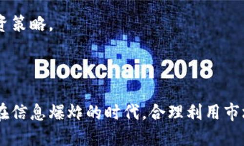 jiaoti2023年各大虚拟币市值分析及未来趋势/jiaoti

虚拟币, 市值, 加密货币, 交易所/guanjianci

## 内容主体大纲

1. **引言**
   - 虚拟币市场概述
   - 虚拟币的意义与影响

2. **虚拟币市值现状**
   - 各大虚拟币市值排名
   - 市值变化趋势

3. **主要虚拟币分析**
   - 比特币（BTC）
   - 以太坊（ETH）
   - 瑞波币（XRP）
   - 莱特币（LTC）
   - 其他知名虚拟币

4. **市值影响因素**
   - 市场供需关系
   - 政策法规
   - 技术进步
   - 媒体报道与公众情绪

5. **未来发展趋势**
   - 持续增长的潜力
   - 市场成熟化
   - 监管的影响

6. **常见问题解答**
   - 问题1: 虚拟币的市值是如何计算的？
   - 问题2: 虚拟币的市值变化有哪些典型案例？
   - 问题3: 市值高的虚拟币一定更可靠吗？
   - 问题4: 如何选择适合投资的虚拟币？
   - 问题5: 虚拟币市场的未来趋势是什么？
   - 问题6: 投资虚拟币需要注意哪些风险？

## 正文

### 1. 引言

随着区块链技术的发展，虚拟币作为一种新兴的数字货币逐渐走入公众的视野。它不仅彻底改变了传统金融的运作方式，还为投资者和交易者提供了全新的机遇。2023年，全球范围内加密货币市场的总市值已达到历史新高，成为了金融投资的重要组成部分。

在这一背景下，了解各大虚拟币的市值及其涨跌趋势，对于投资者及新手来说显得尤为重要。本文将全面分析2023年各大虚拟币的市值、主要影响因素以及未来趋向。

### 2. 虚拟币市值现状

截至2023年，虛拟币市场的市值已超过2万亿美元。比特币（BTC）作为市场的领军者，其市值占据了整个市场的40%以上。其次，以太坊（ETH）和瑞波币（XRP）也承载了相对较高的市场份额。

在这一部分，我们将详细列出目前主要的虚拟币市值及其排名以及最近的市场动态，包括其市值的变化趋势，分析市场的波动原因。

### 3. 主要虚拟币分析

#### 比特币（BTC）

比特币是第一个被创造出来的虚拟币，也是市值最大的数字货币。介绍比特币的发展历史，市场表现，以及对整个加密货币市场的影响。

#### 以太坊（ETH）

作为第二大虚拟币，以太坊在智能合约和去中心化应用（DApp）方面的应用潜力使其受到广泛关注，分析它在2023年的市场表现。

#### 瑞波币（XRP）

瑞波币的特点是聚焦于跨境支付，介绍其与传统金融系统的结合及其在加密市场中的地位。

#### 莱特币（LTC）

莱特币作为“在线支付的银”，分析其市值、功能和与比特币的比较。

#### 其他知名虚拟币

讨论一些市值较小但潜力巨大的虚拟币，如Chainlink、Cardano等。

### 4. 市值影响因素

虚拟币的市场表现受多种因素的影响。以下是一些主要的影响因素：

1. 市场供需关系：市场对虚拟币的需求如何变化，会直接影响其市值的波动。
2. 政策法规：各国政府对加密货币的监管态度对整体市场情绪有显著影响。
3. 技术进步：技术的不断革新能够推动新的虚拟币的产生，也能改变现有币种的竞争力。
4. 媒体与公众情绪：关于虚拟币的报道和分析，尤其是在Twitter等社交媒体上的讨论，会直接影响投资者决策。

### 5. 未来发展趋势

展望未来，虚拟币市场将逐渐走向成熟，以下是可能的发展趋势：

1. 假如市场需求持续，虚拟币市值还有进一步上升的潜力。
2. 技术的进步，比如Layer 2解决方案，将提升交易的效率，这对市值也将产生积极的影响。
3. 监管的加强将会影响市场的玩家，也可能促使不合规币种的淘汰。

### 6. 常见问题解答

#### 问题1: 虚拟币的市值是如何计算的？

虚拟币的市值是由该币种的当前价格乘以其流通供应量得出的。举例来说，如果比特币的当前价格为40,000美元而流通数量为18,500,000个，那么比特币的市值就是40,000 x 18,500,000 = 7400亿美元。

#### 问题2: 虚拟币的市值变化有哪些典型案例？

回顾过去几年，可以看到例如比特币在2017年和2021年经历的巨大涨幅，市值从200亿美元增长到超过6000亿美元，分析这些变化背后的驱动因素则是市场需求、投资者信心等多种因素的叠加。

#### 问题3: 市值高的虚拟币一定更可靠吗？

市值并不完全等于可靠性。尽管高市值币种通常意味着市场的认可，但投资者仍需评估其应用场景、技术基础和社区支持等多重因素。市值较小的虚拟币虽风险较大，但也可能带来高额回报。

#### 问题4: 如何选择适合投资的虚拟币？

选择适合的虚拟币需要综合考虑项目团队、技术执行、市场需求、竞品分析等方面，合理配置投资组合并控制风险。

#### 问题5: 虚拟币市场的未来趋势是什么？

未来虚拟币市场可能会呈现出多样化的发展趋势，不同币种的功能和特性也将逐渐明朗，金融科技将冲击传统金融行业。

#### 问题6: 投资虚拟币需要注意哪些风险？

虚拟币投资面临市场风险、技术风险、流动性风险等，投资者需在充分了解市场的基础上慎重决策，制定合理的投资策略。

## 结论

综上所述，虚拟币市场的市值情况、主要的影响因素、未来的发展趋势以及投资风险都是需要投资者密切关注的。在信息爆炸的时代，合理利用市场信息与数据，做出明智的投资决策，是成功的关键。