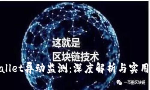 tpwallet异动监测：深度解析与实用指南