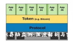 tpwallet异动监测：深度解析