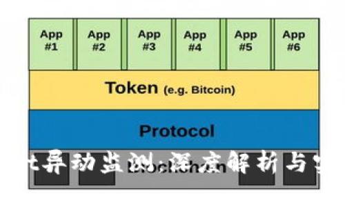 tpwallet异动监测：深度解析与实用指南