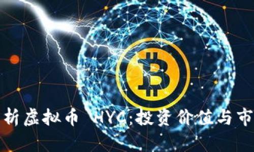 深入解析虚拟币 HYC：投资价值与市场趋势