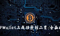 : 如何在TPWallet上成功升到