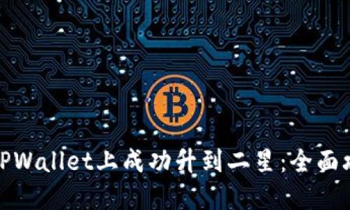 : 如何在TPWallet上成功升到二星：全面攻略与技巧