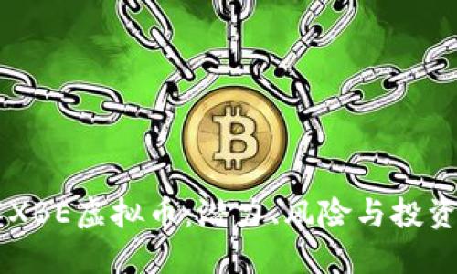 了解XBE虚拟币：潜力、风险与投资指南