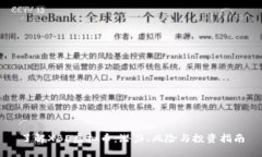 了解XBE虚拟币：潜力、风